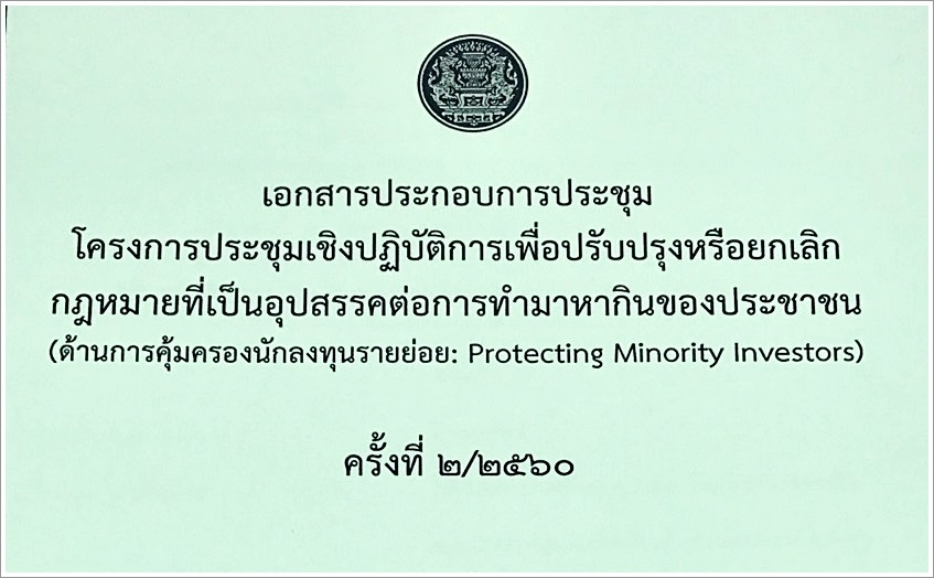 ﻿กรมบังคับคดีเข้าร่วมโครงการประชุมเชิงปฏิบัติการเพื่อปรับปรุงหรือยกเลิกกฎหมายที่เป็นอุปสรรคต่อการทำมาหากินของประชาชน ครั้งที่ 2 ด้านการคุ้มครองนักลงทุนรายย่อย (Protecting Minority Investors)